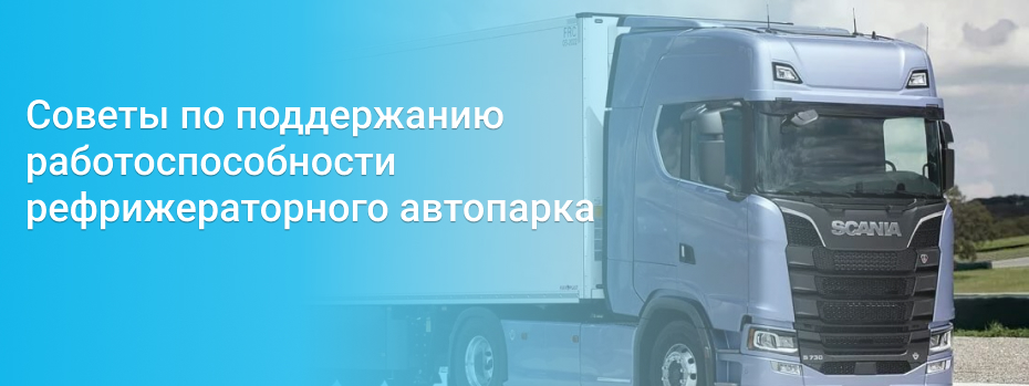 Советы по поддержанию работоспособности рефрижераторного автопарка и правильной перевозке грузов.