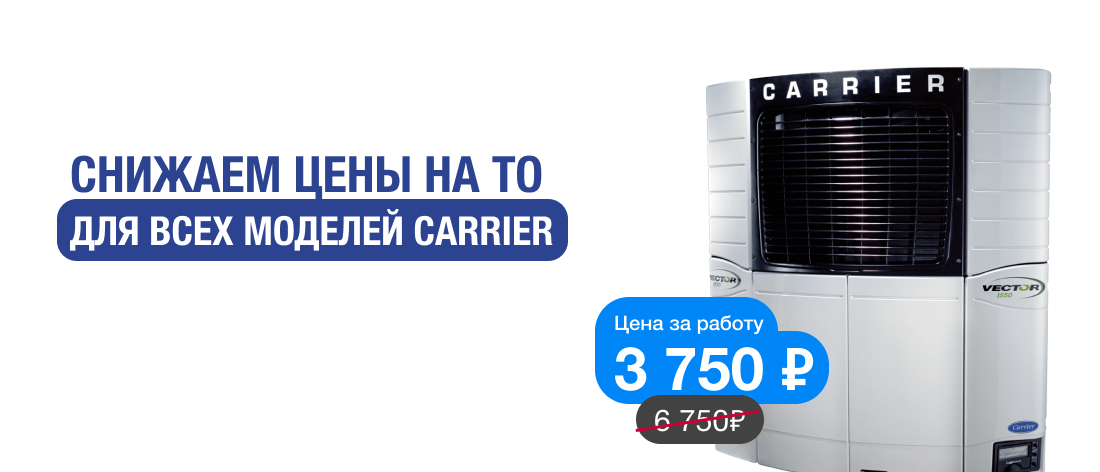 Снизили цена на ТО для всех моделей Carrier