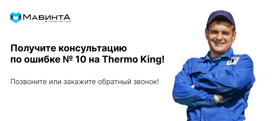 Высокое давление нагнетания - код неисправности №10 на Thermo King 