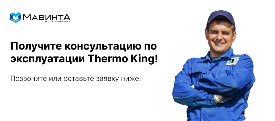 Инструкции по эксплуатации рефрижераторов Thermo King