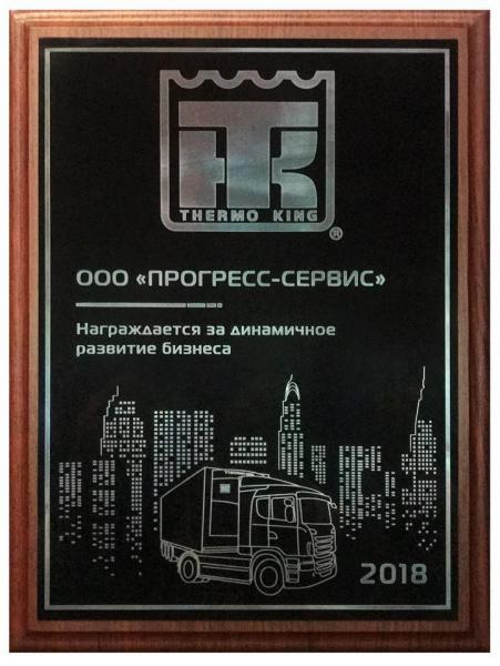 ООО "Прогресс Сервис" получил почетную награду за динамичное развитие бизнеса