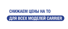 Снизили цена на ТО для всех моделей Carrier