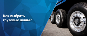 Как выбрать грузовые шины?